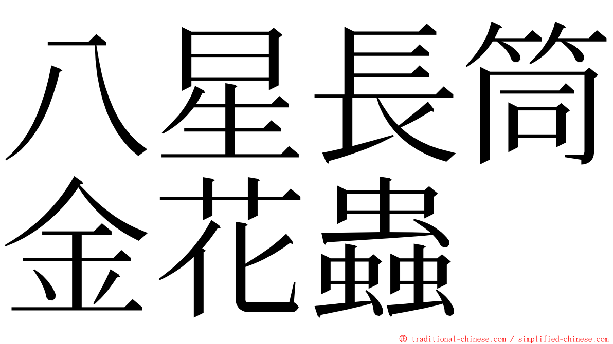 八星長筒金花蟲 ming font