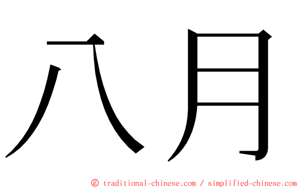 八月 ming font