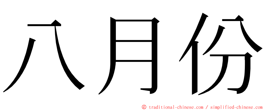 八月份 ming font