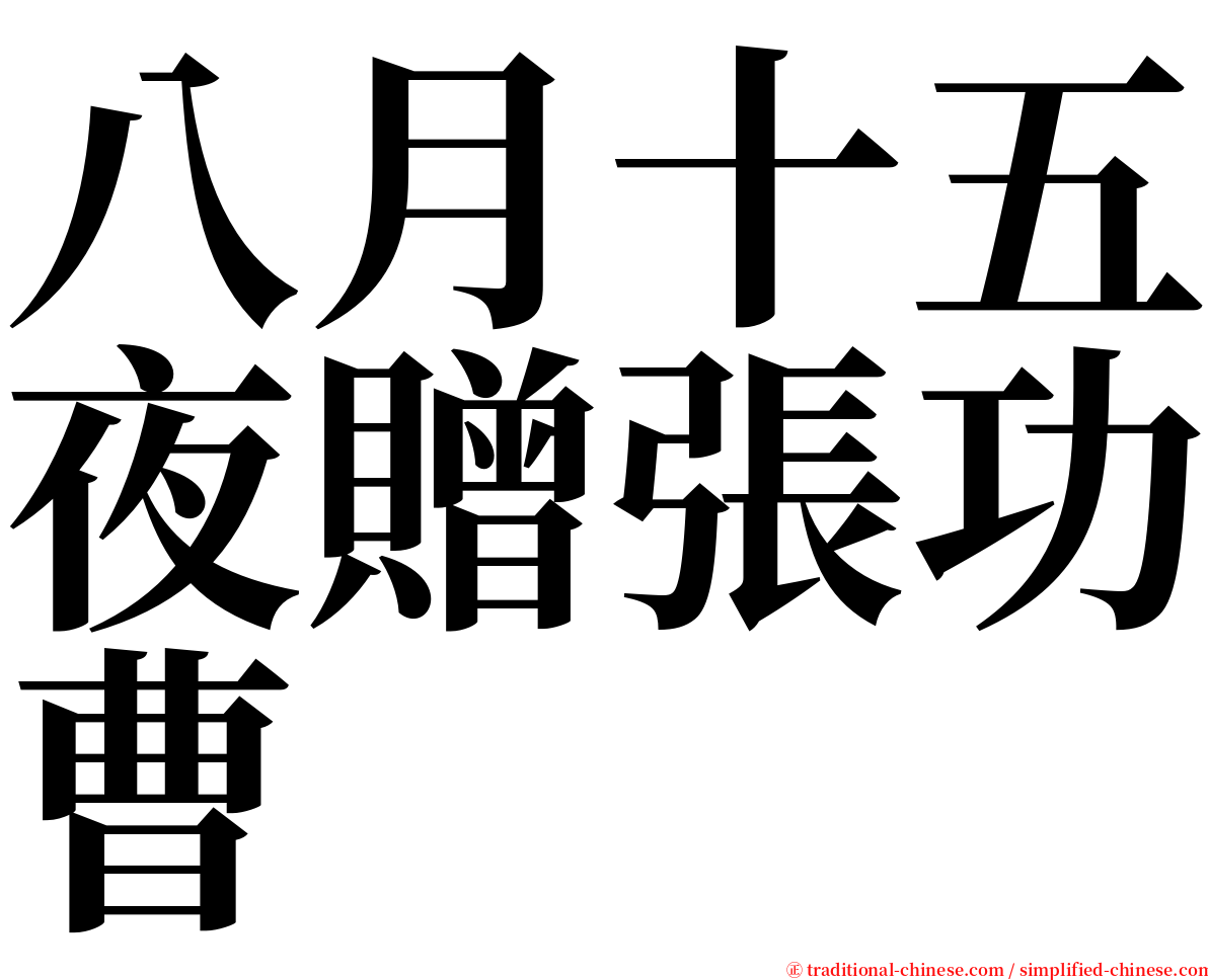 八月十五夜贈張功曹 serif font