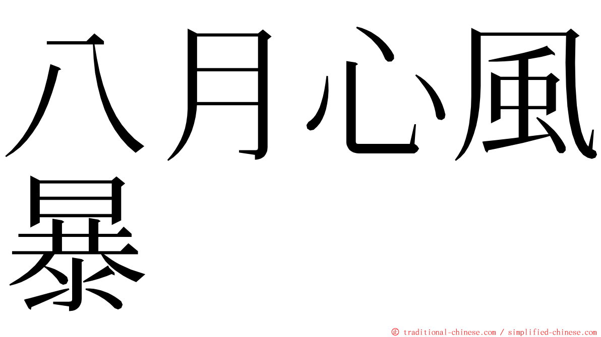 八月心風暴 ming font