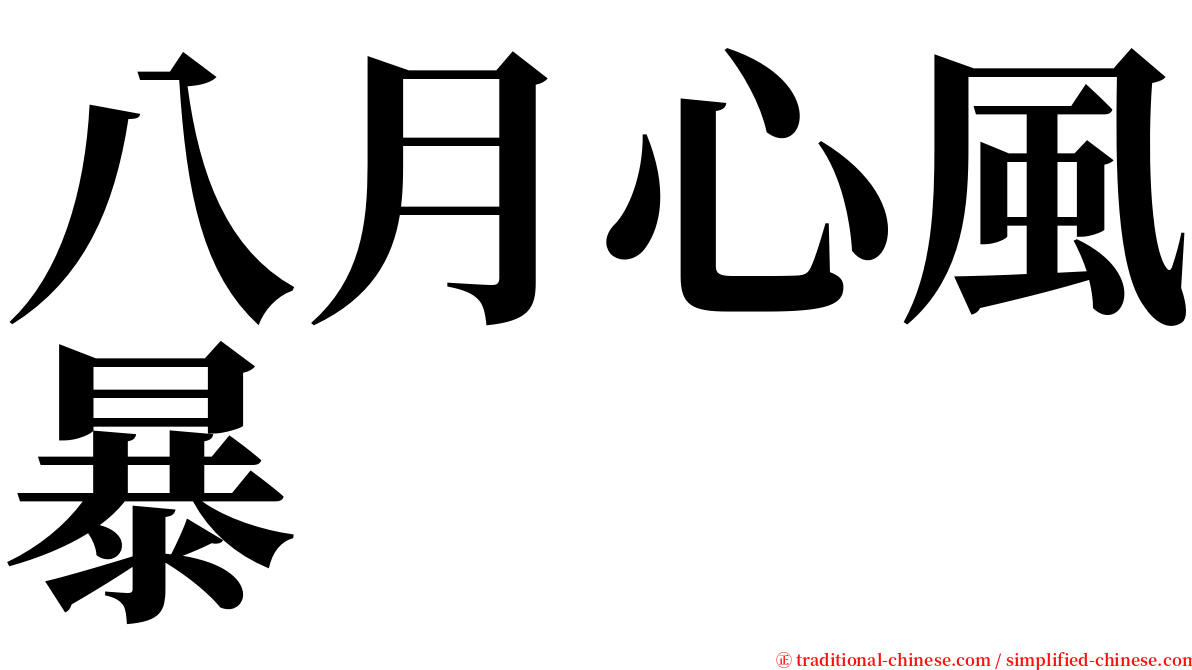 八月心風暴 serif font