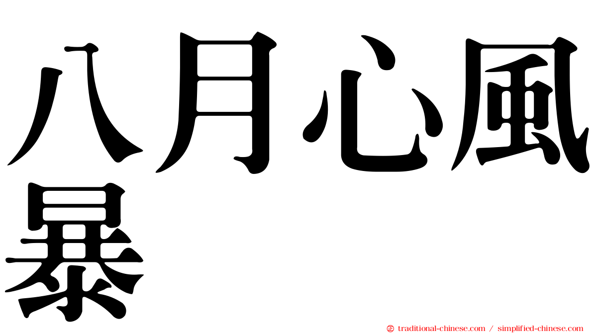 八月心風暴