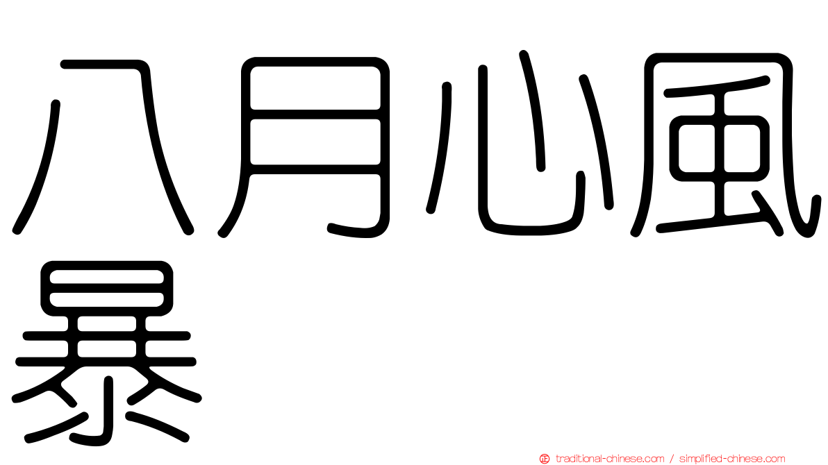 八月心風暴