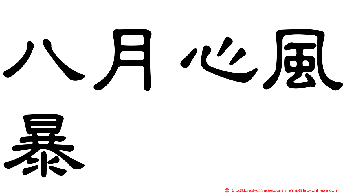 八月心風暴