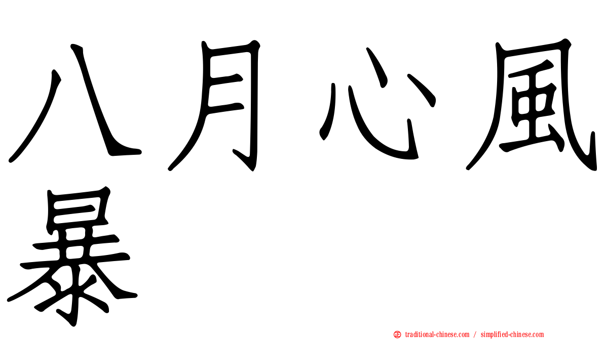 八月心風暴