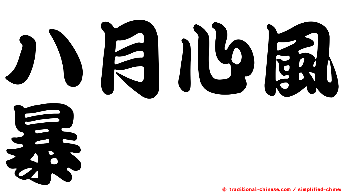八月心風暴