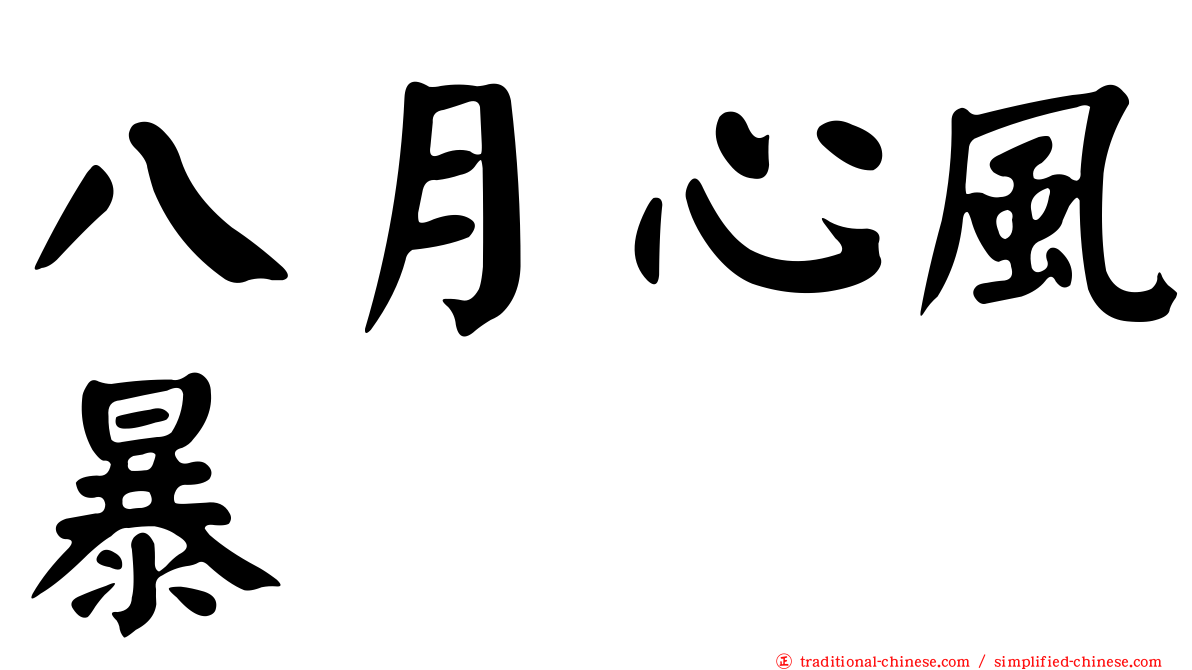 八月心風暴