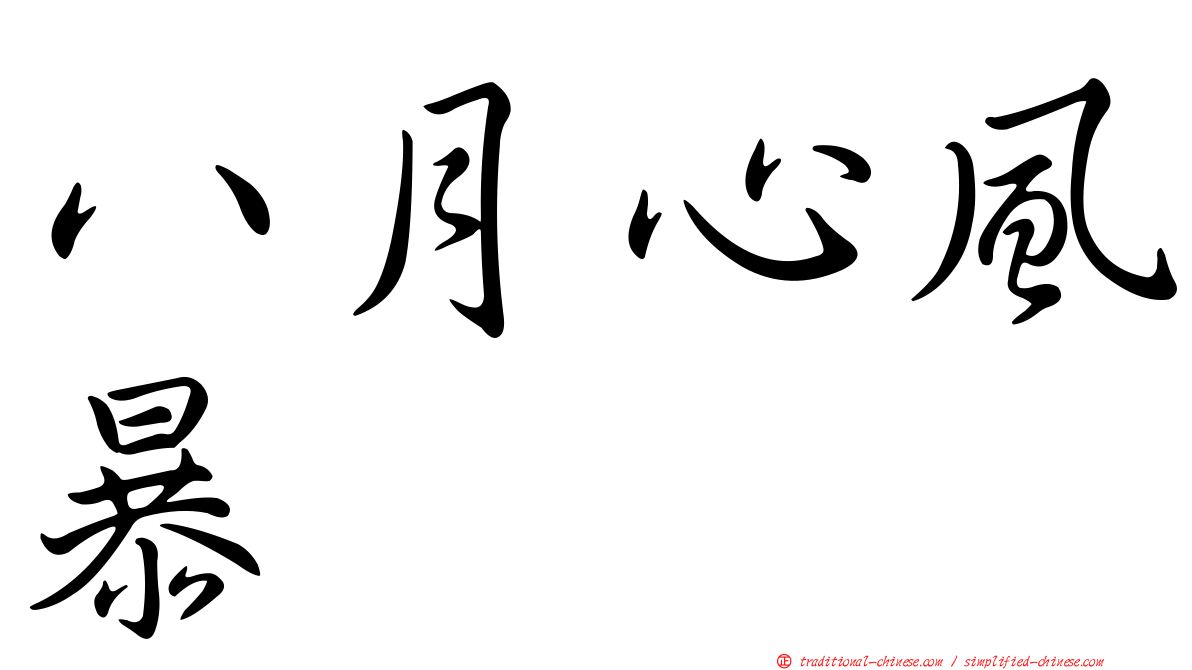 八月心風暴