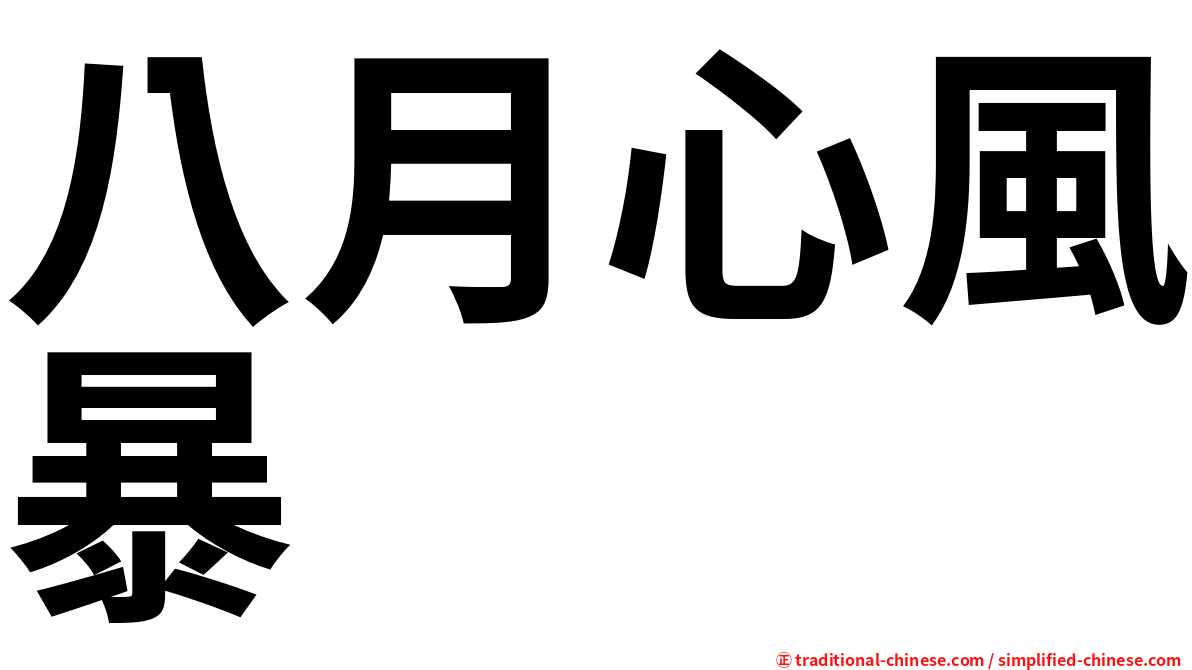 八月心風暴