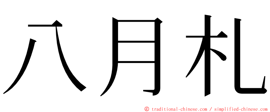 八月札 ming font