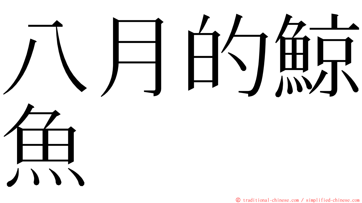 八月的鯨魚 ming font