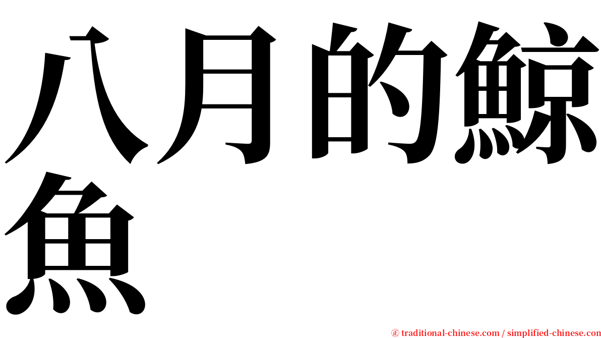 八月的鯨魚 serif font