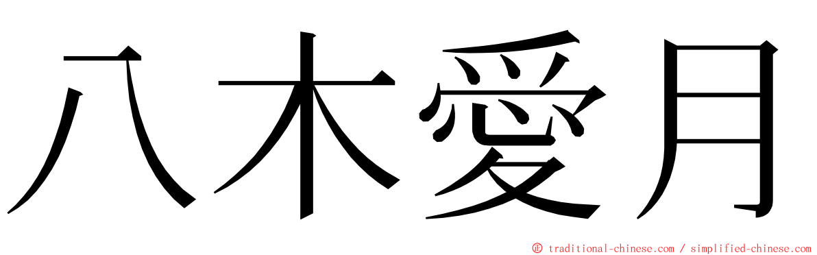 八木愛月 ming font