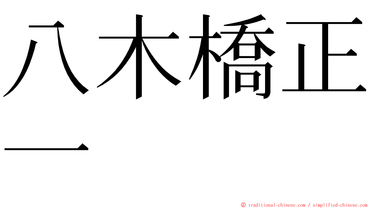 八木橋正一 ming font