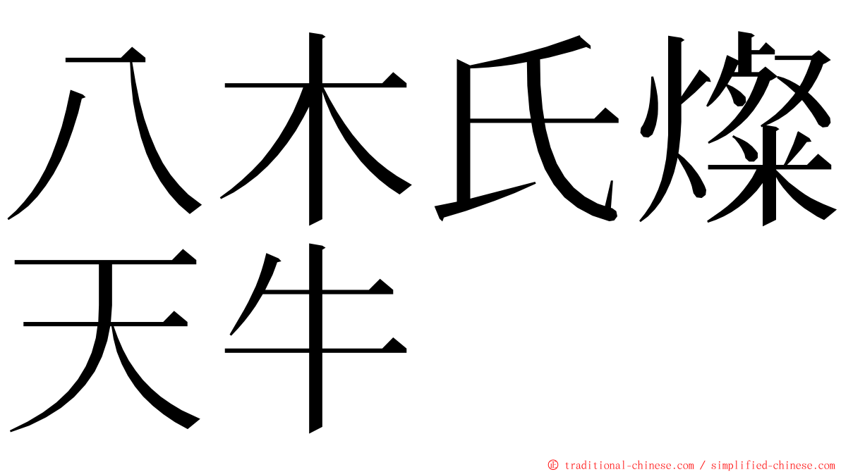 八木氏燦天牛 ming font