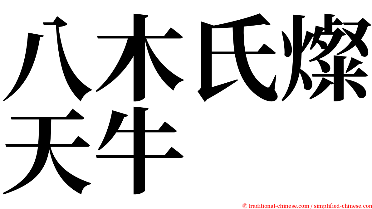 八木氏燦天牛 serif font