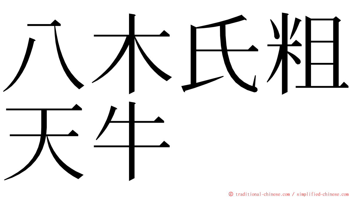 八木氏粗天牛 ming font