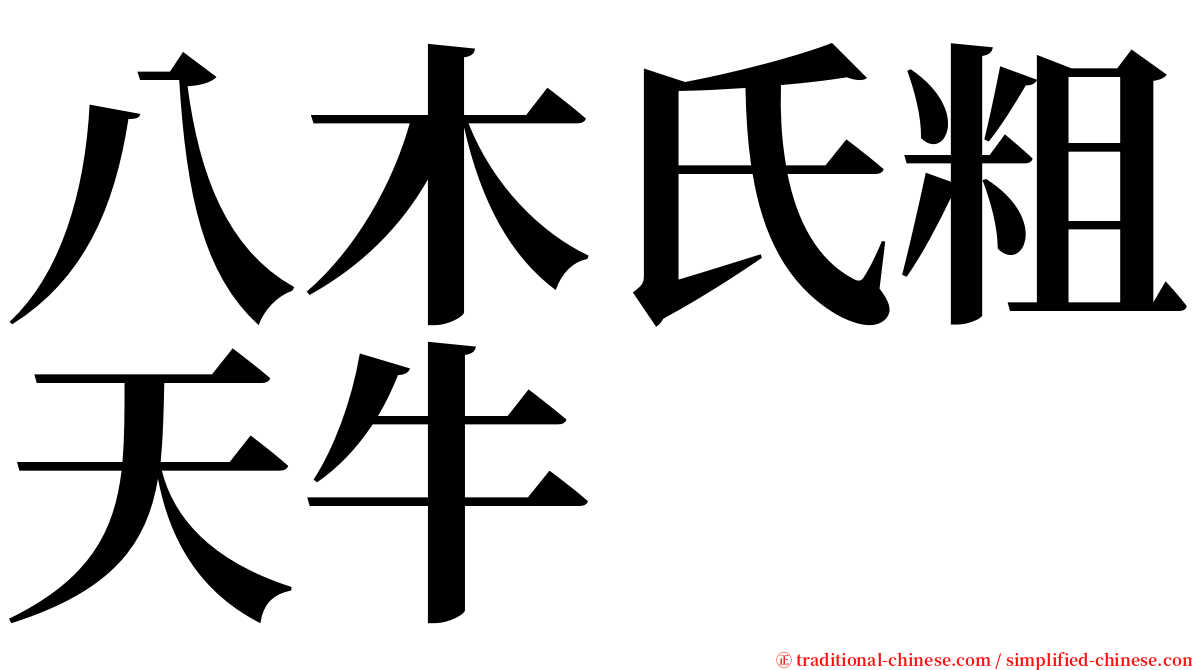 八木氏粗天牛 serif font