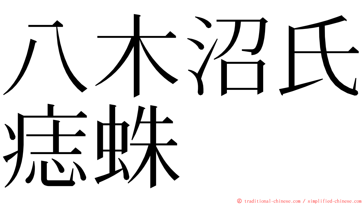 八木沼氏痣蛛 ming font