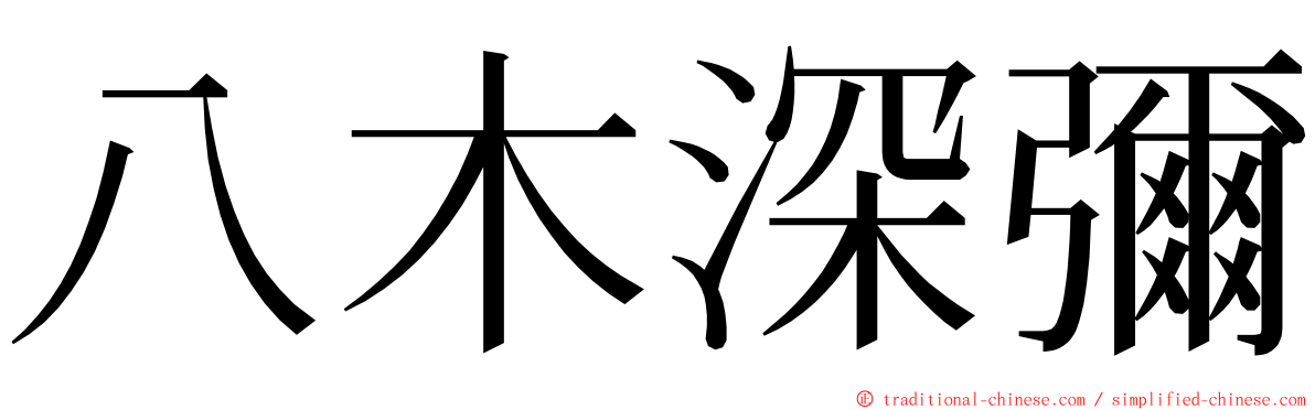 八木深彌 ming font