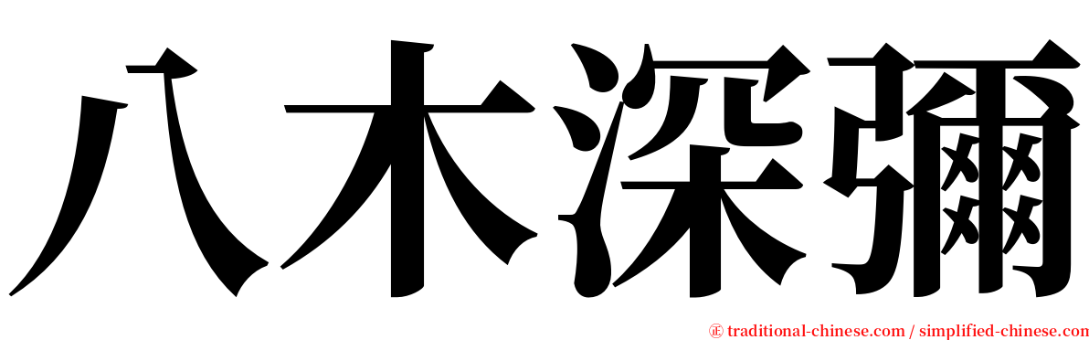 八木深彌 serif font