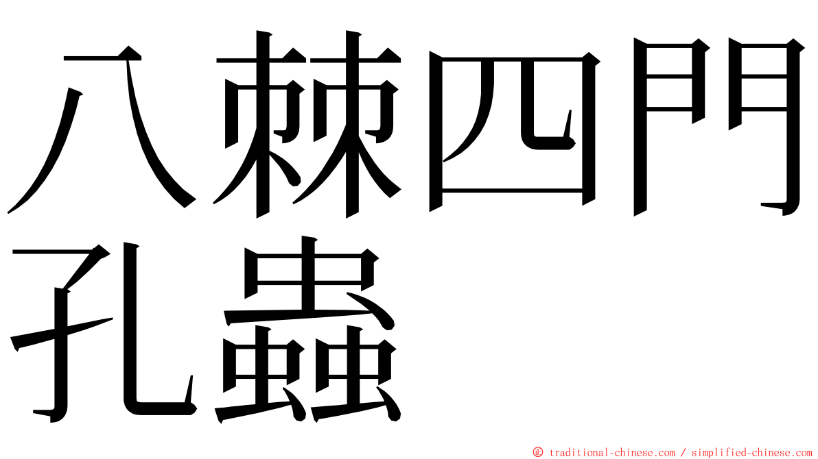 八棘四門孔蟲 ming font