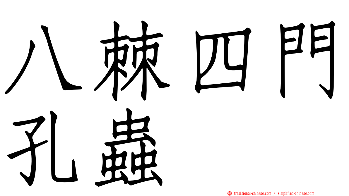 八棘四門孔蟲