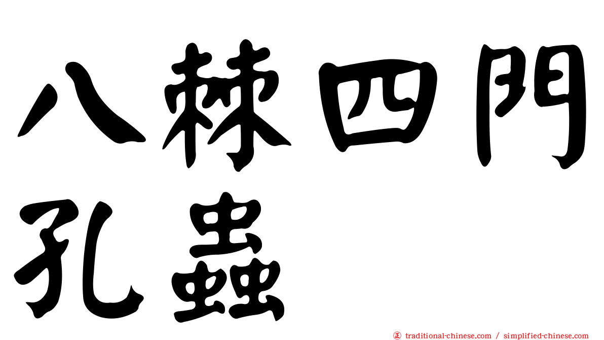 八棘四門孔蟲