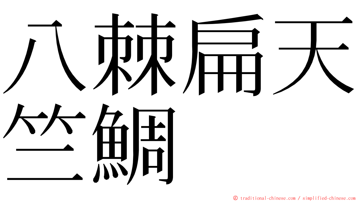 八棘扁天竺鯛 ming font