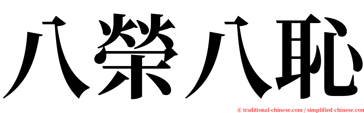 八榮八恥 serif font