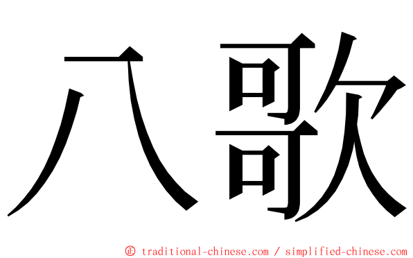 八歌 ming font