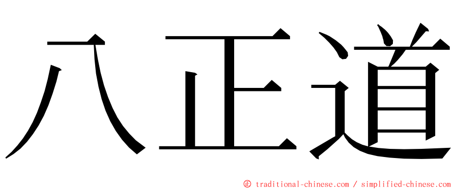 八正道 ming font