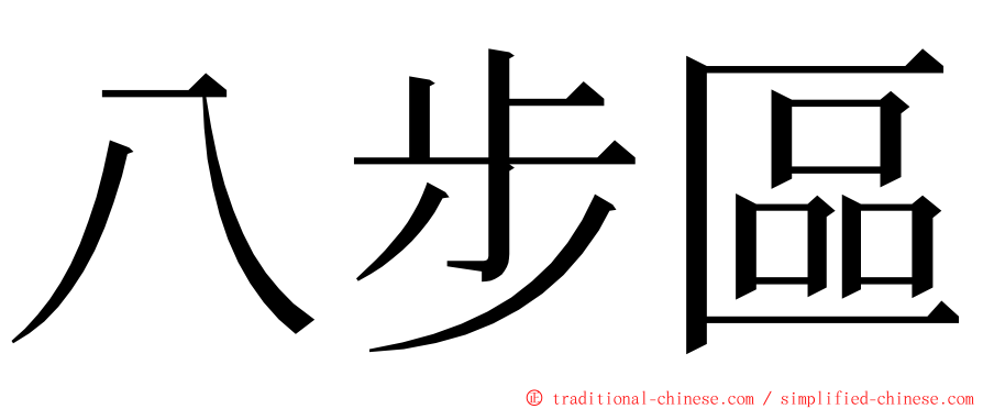 八步區 ming font