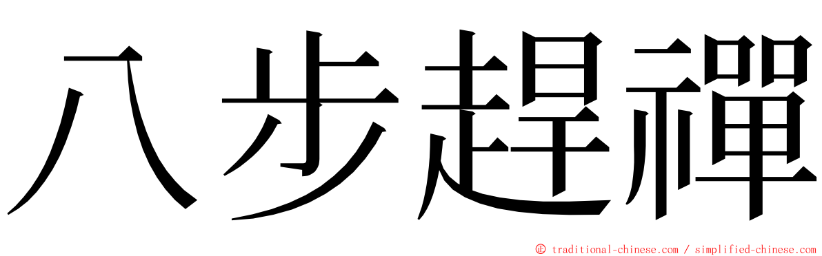 八步趕禪 ming font