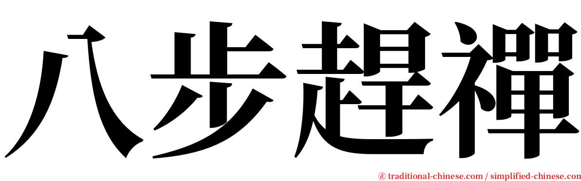 八步趕禪 serif font