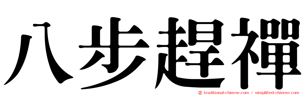 八步趕禪