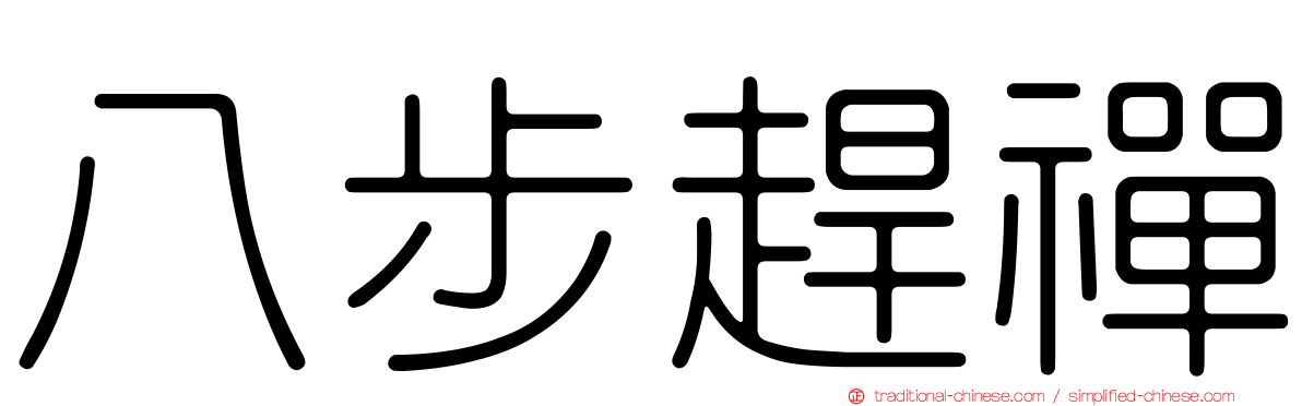 八步趕禪
