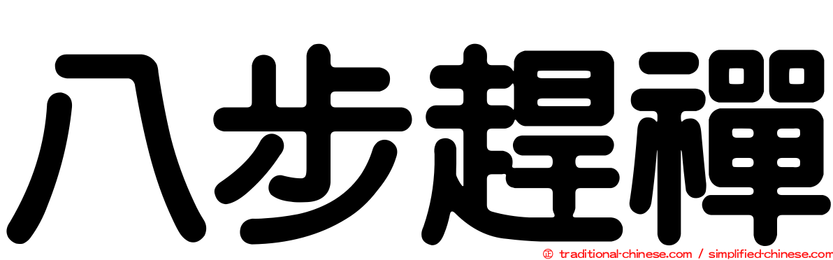 八步趕禪