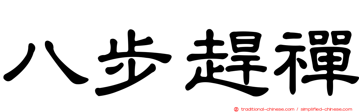 八步趕禪