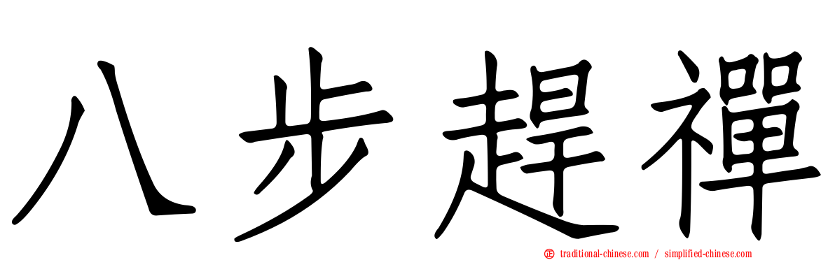 八步趕禪
