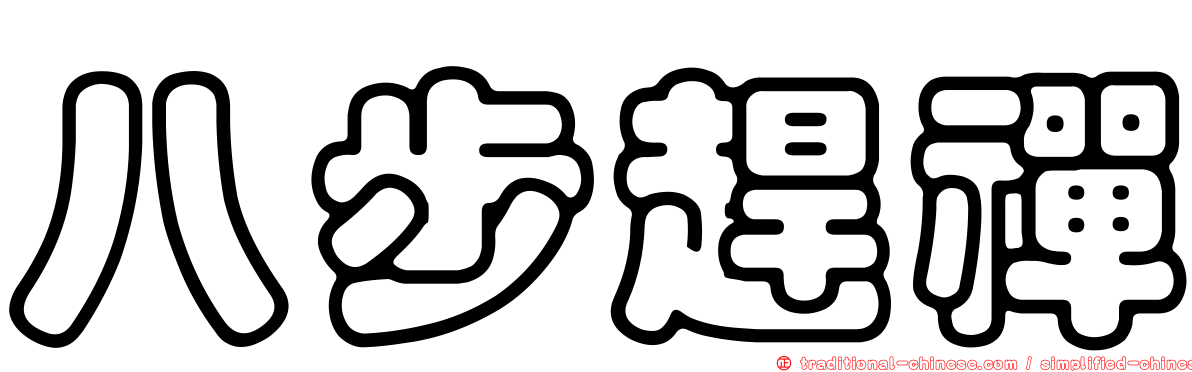 八步趕禪