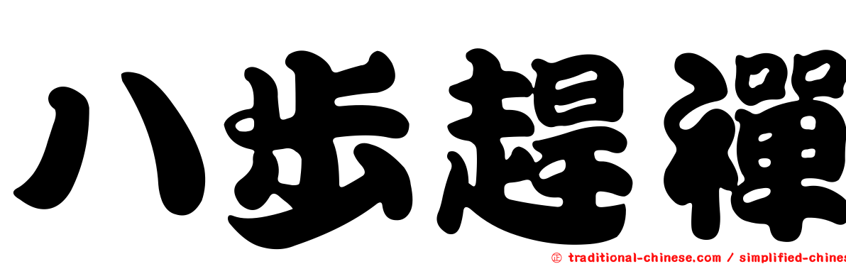 八步趕禪