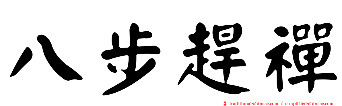 八步趕禪