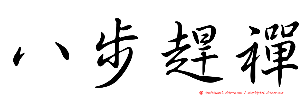 八步趕禪