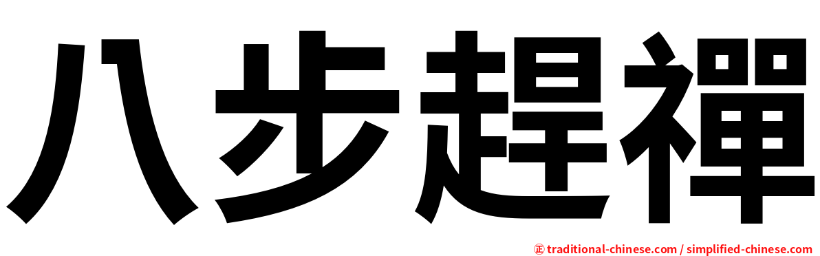 八步趕禪