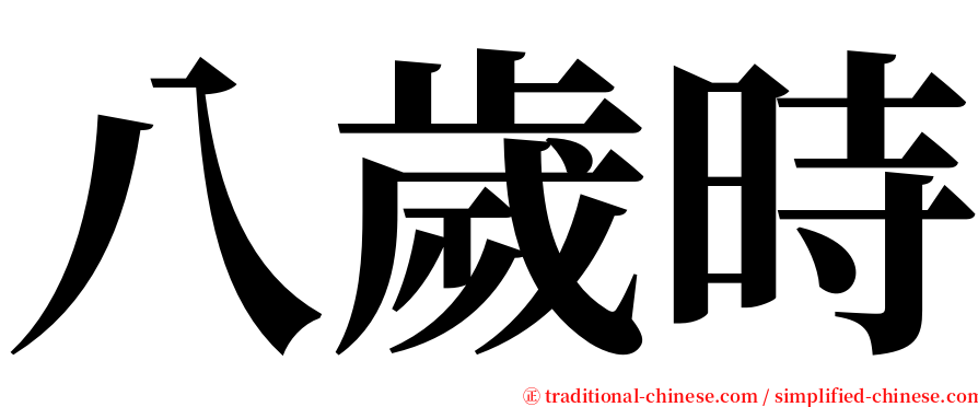 八歲時 serif font