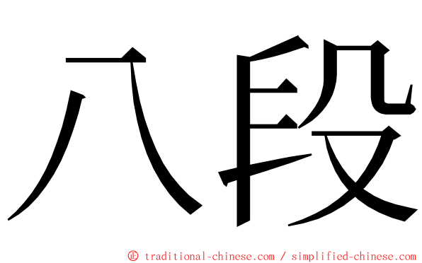 八段 ming font