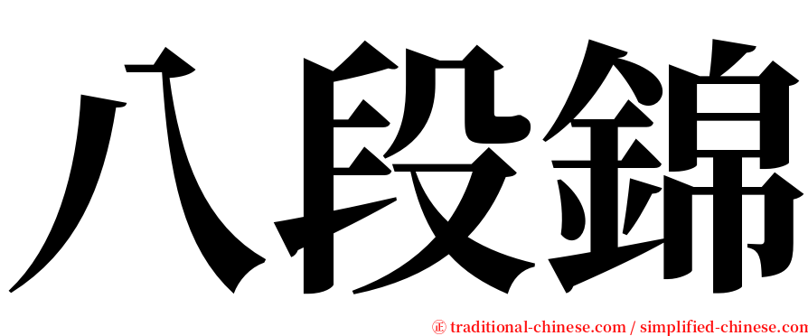 八段錦 serif font