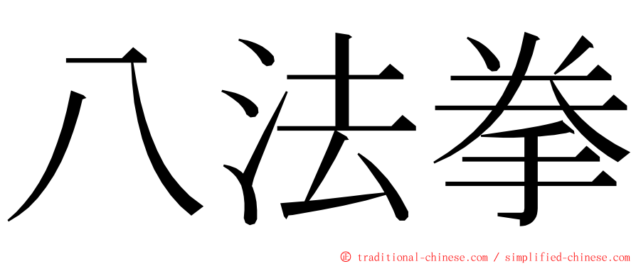 八法拳 ming font